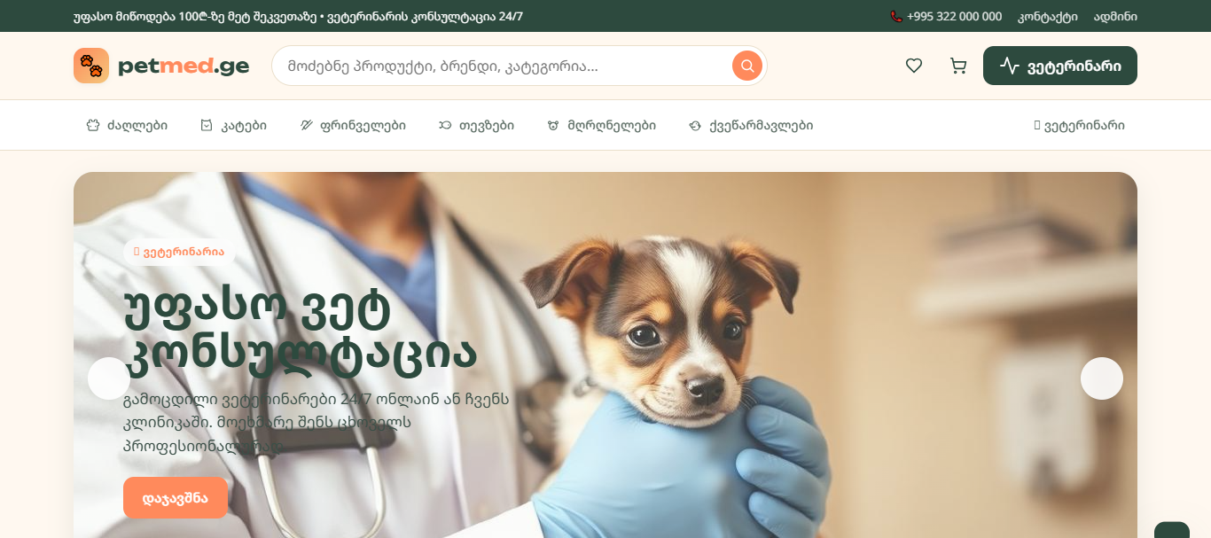 PetMed.ge — შინაური ცხოველების მარკეტი
